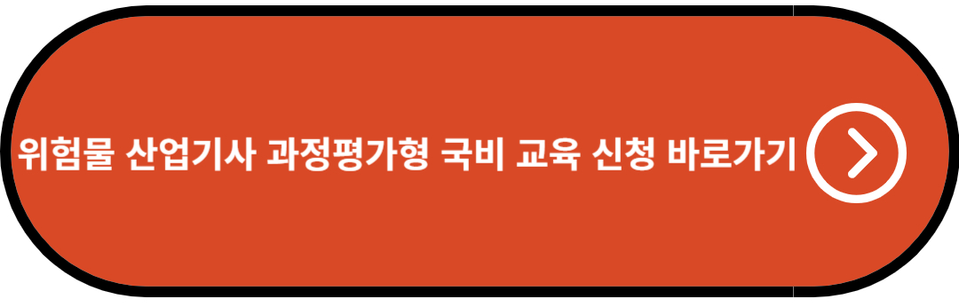 위험물 산업기사 과정평가형 국비 교육 신청 바로가기