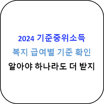 2024_기준중위소득_섬네일