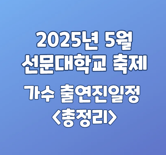 2025년 5월 선문대학교 축제 총정리