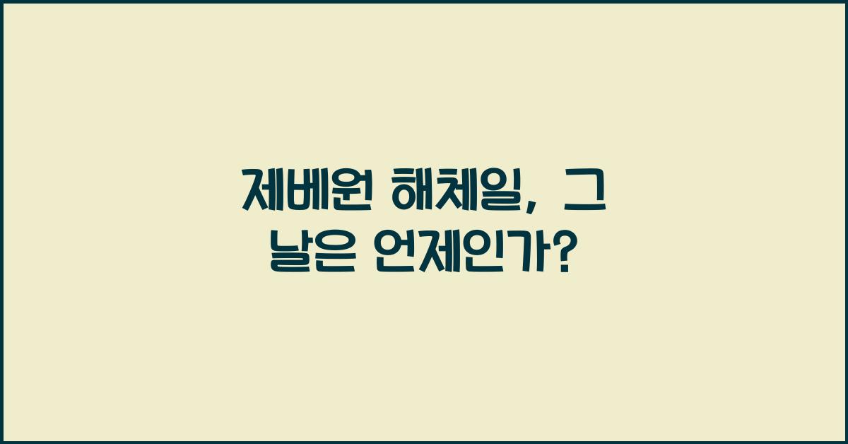 제베원 해체일