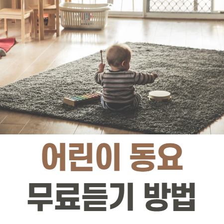  어린이동요 무료듣기 방법