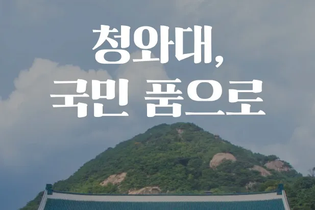 청와대-관람신청