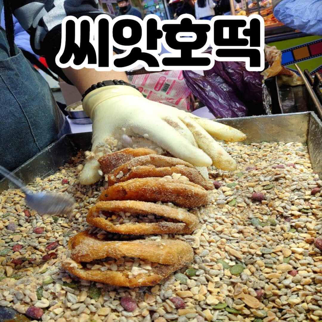 씨앗호떡의-모습