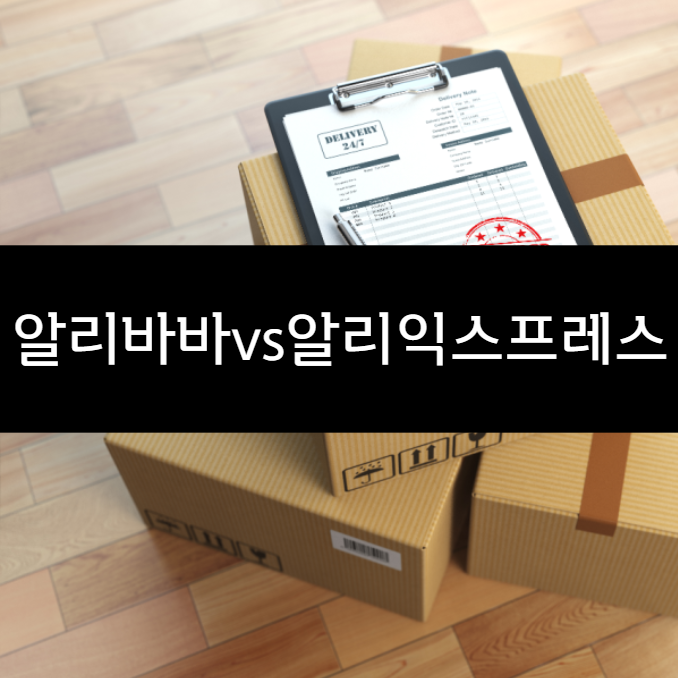  알리바바 알리 익스프레스 차이점 완벽 비교