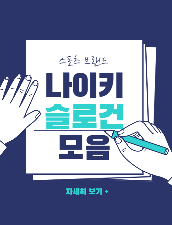  나이키 광고카피 캐치프레이즈 & 슬로건모음