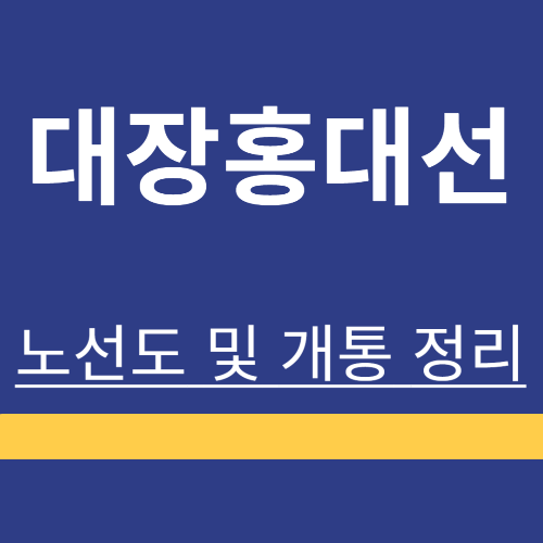 대장홍대선 ❘ 노선도 ❘ 착공 ❘ 개통일 ❘ 사업방식 ❘ 기대효과 ❘ 진행상황 ❘ 정리