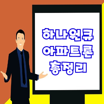  하나원큐 아파트론 | 비대면 주택담보대출 3분이면 충분?