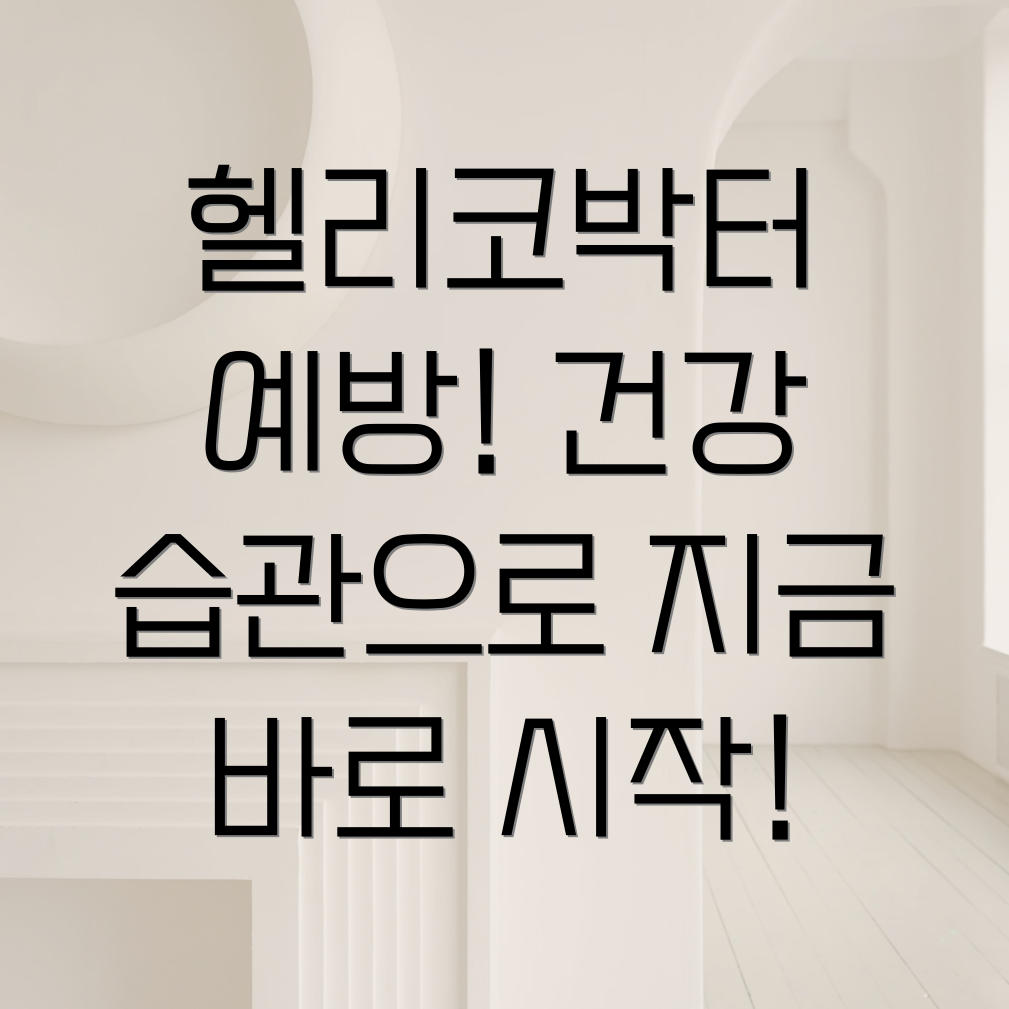 헬리코박터균 예방