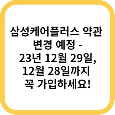 삼성케어플러스 약관 변경 예정 - 23년 12월 29일&#44; 12월 28일까지 꼭 가입하세요!