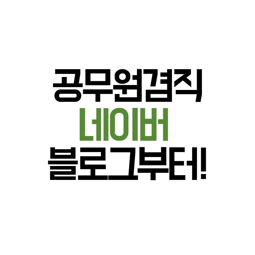  공무원투잡 블로그를 일단 시작해야 하는 이유