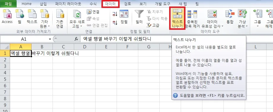 엑셀 텍스트 나누기 전 셀 하나에 문자열 데이터가 입력되어 있다. A1셀에 엑셀 행열 바꾸기 이렇게 쉬웠다니 입력된 상태