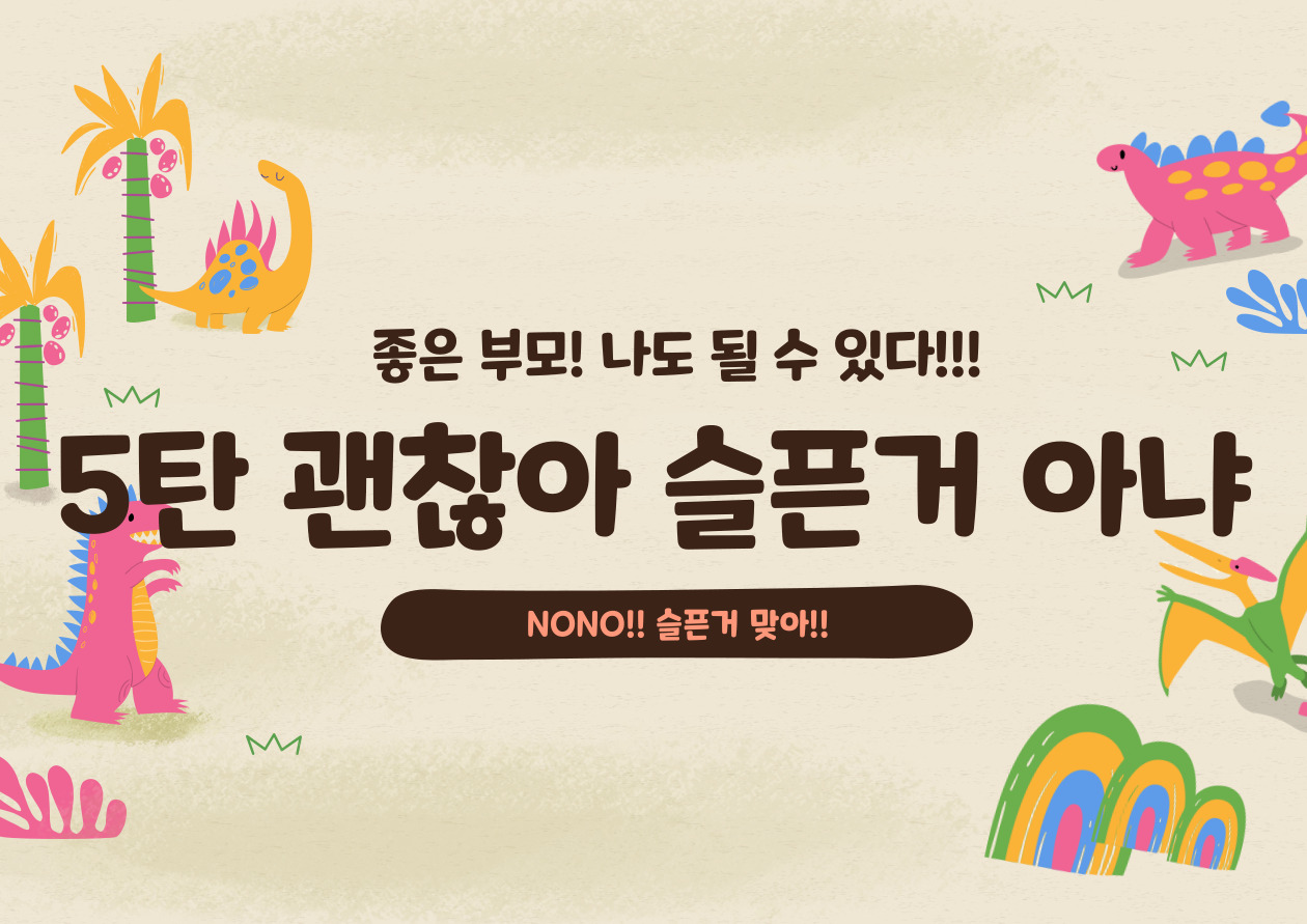  너무나 유익한 "육아 정보!" - 5탄 엄마 괜찮아, 슬픈 거 아냐!