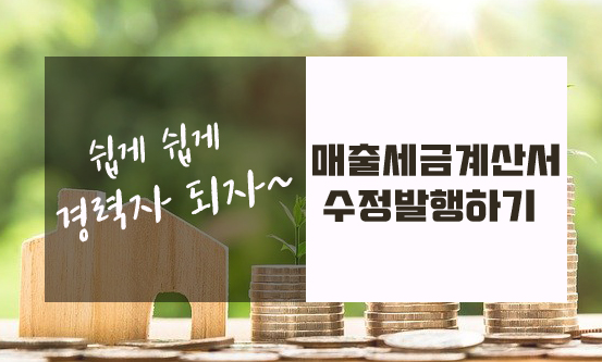  수정세금계산서 발급하기