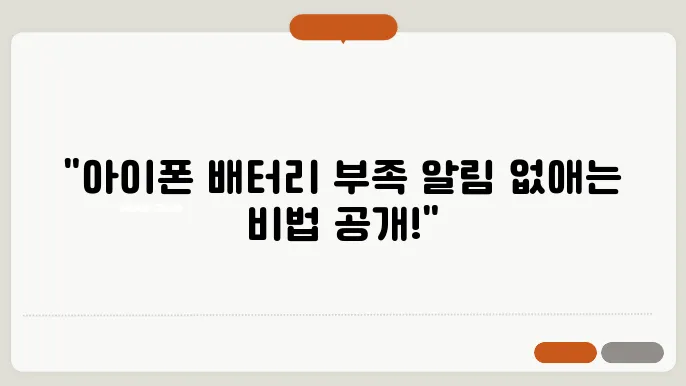 아이폰 배터리 10% 20% 부족 알림 끄는 쉬운 방법