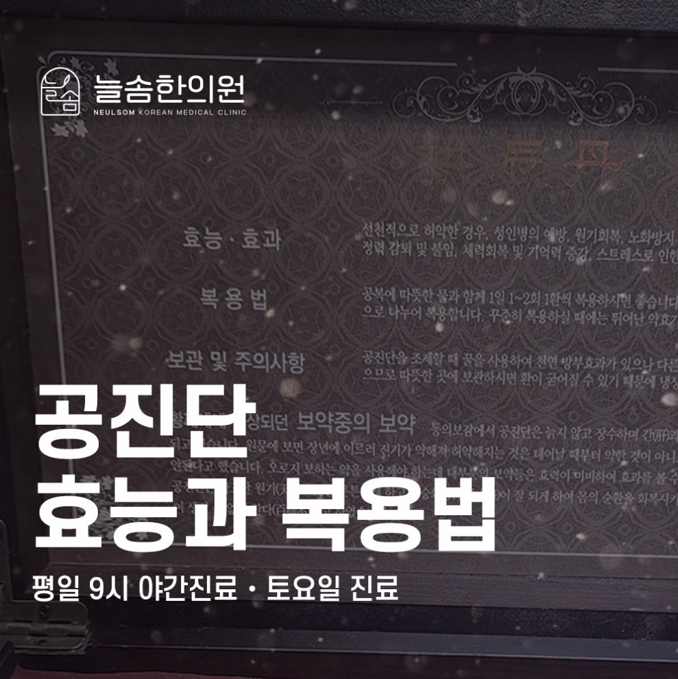 암사역한의원 공진단 경옥고 환절기보약 고른다면