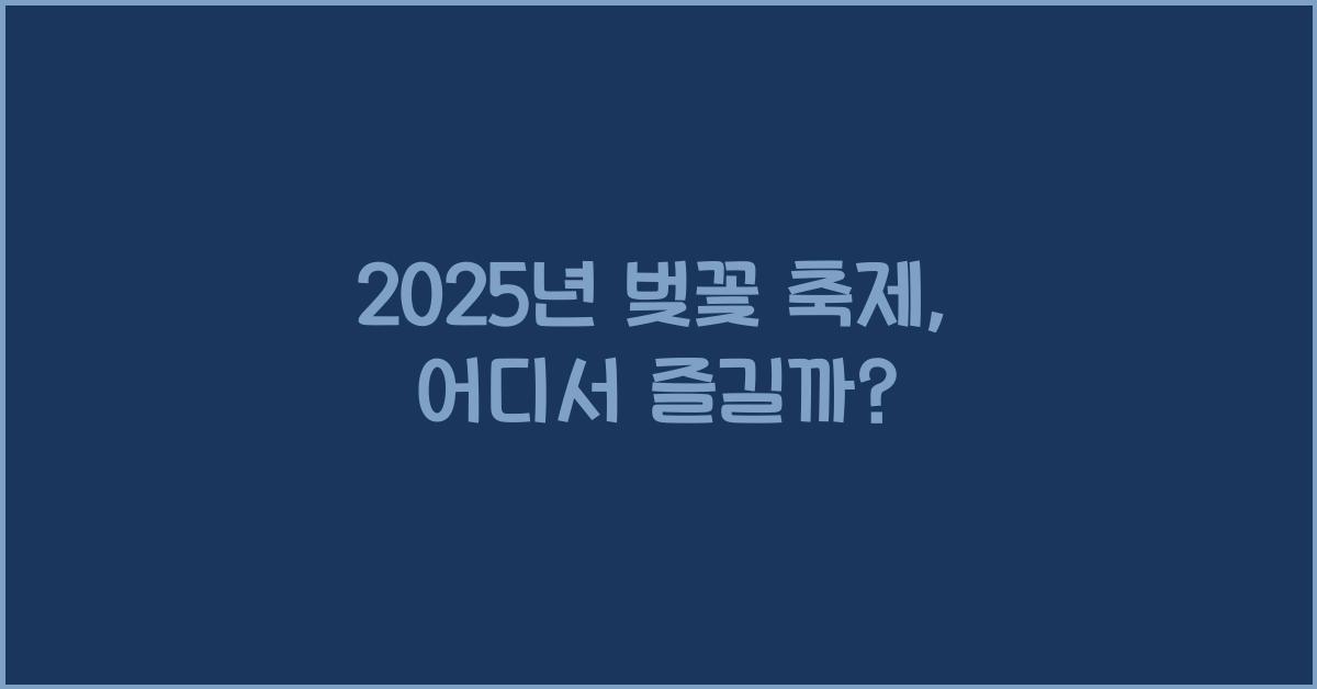 벚꽃 축제
