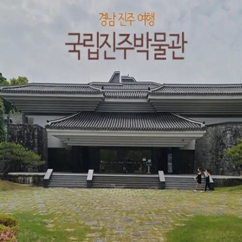 진주성과 국립 진주박물관 관람 후기