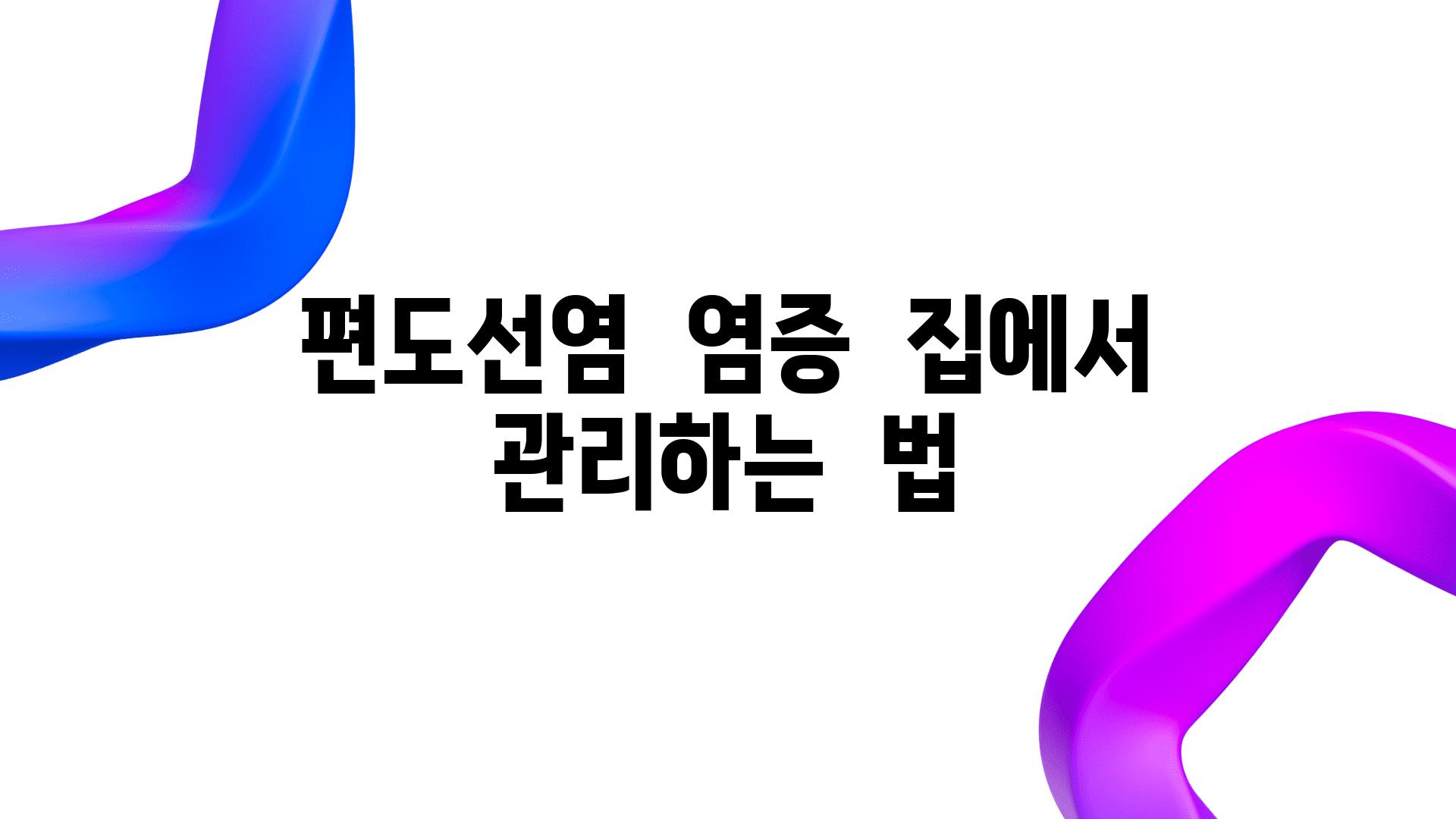 편도선염  염증  집에서  관리하는  법