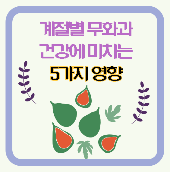  건강을 알아내다, 계절별 무화과와 건강에 미치는 5가지 영향