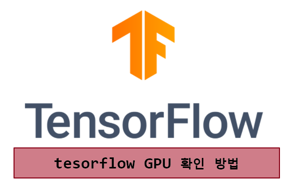 tensorflow gpu 확인 방법