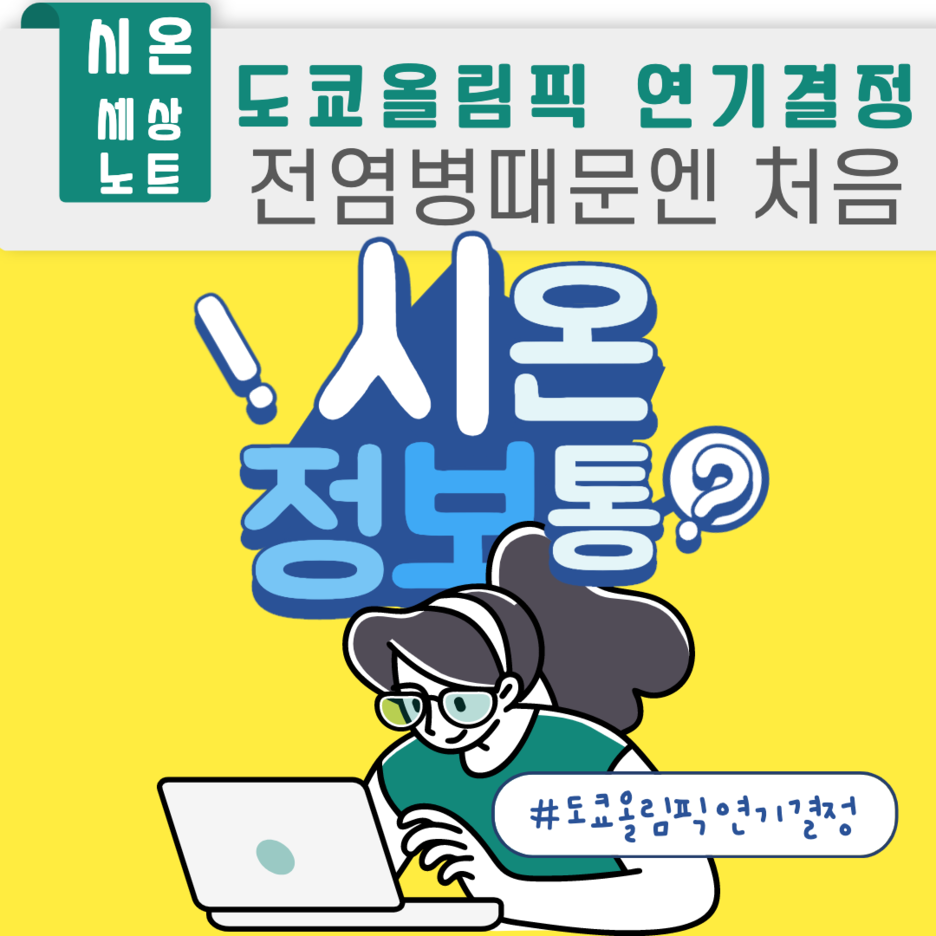  [시온덴탈그룹][시온치과] 코로나19에 따른 도쿄 올림픽 연기