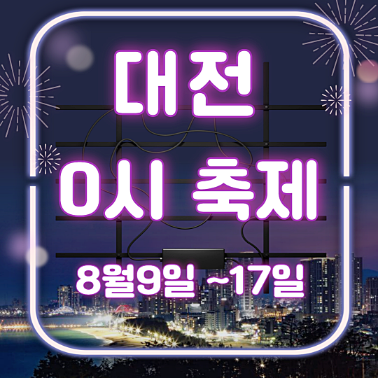 2024 대전 0시 축제