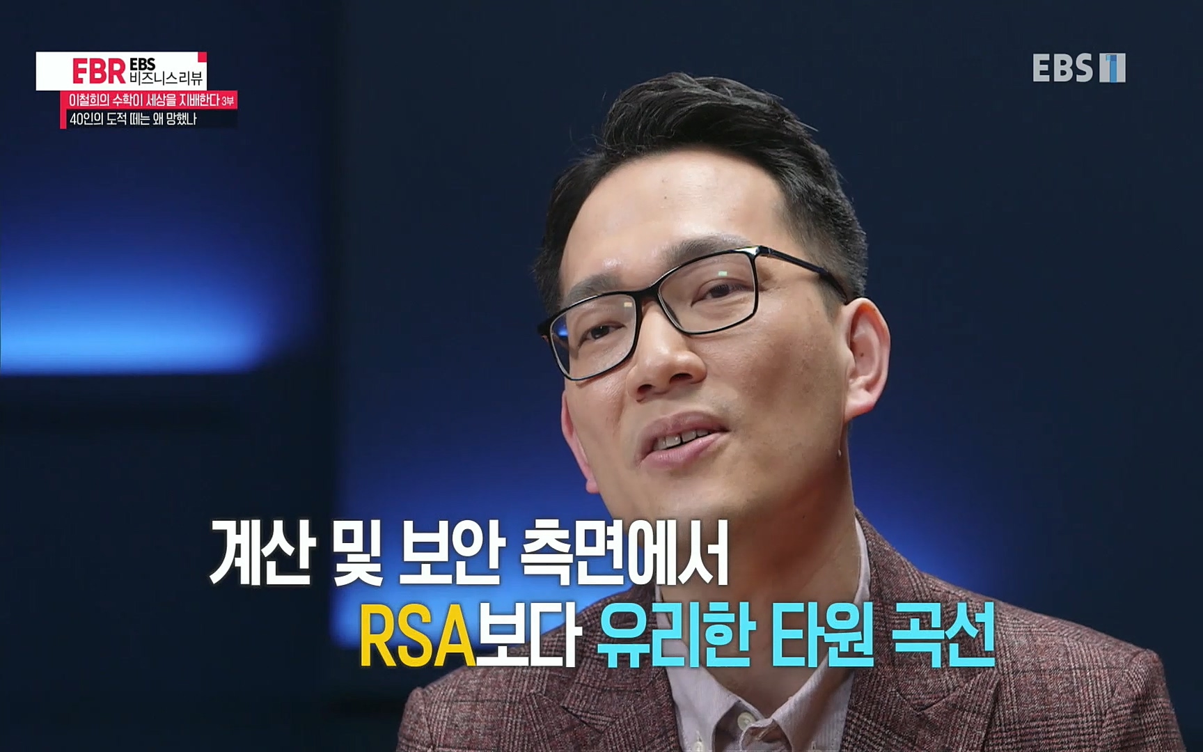 EBR - EBS Business Review이철희의 수학이 세상을 지배한다 - 3부 40인의 도적 떼는 왜 망했나.mp4_20220718_203755.047.jpg