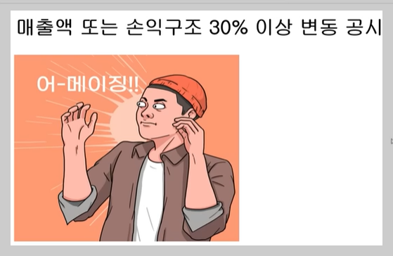 매출액 또는 손익구조 30% 이상 변동 공시