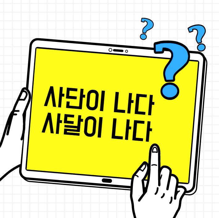  [맞춤법 바로알기] 사단이 나다? 사달이 나다? 뭐가 맞을까