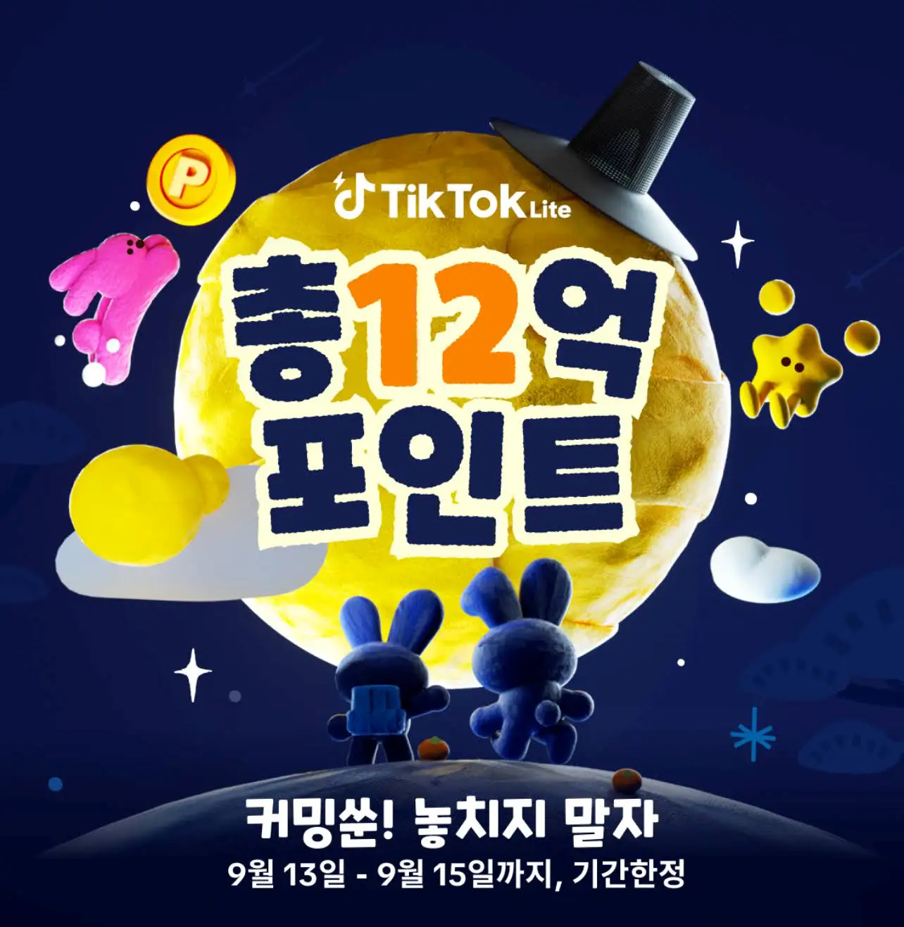 틱톡라이트 추석연휴 이벤트 포인트