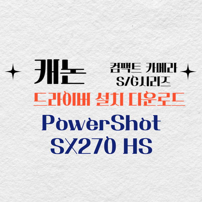 캐논 컴팩트카메라 PowerShot SX270 HS 드라이버 설치 다운로드