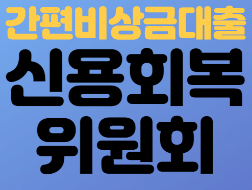  신용회복위원회 간편대출 총정리