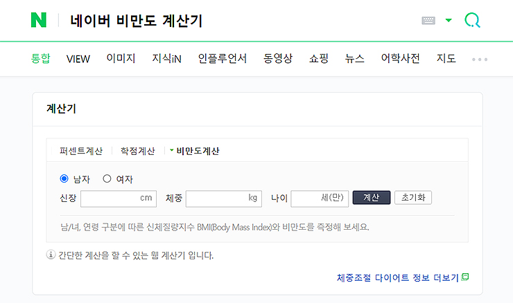 네이버에-비만도-계산기-검색한-결과