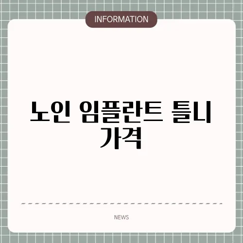 노인 임플란트 틀니 가격