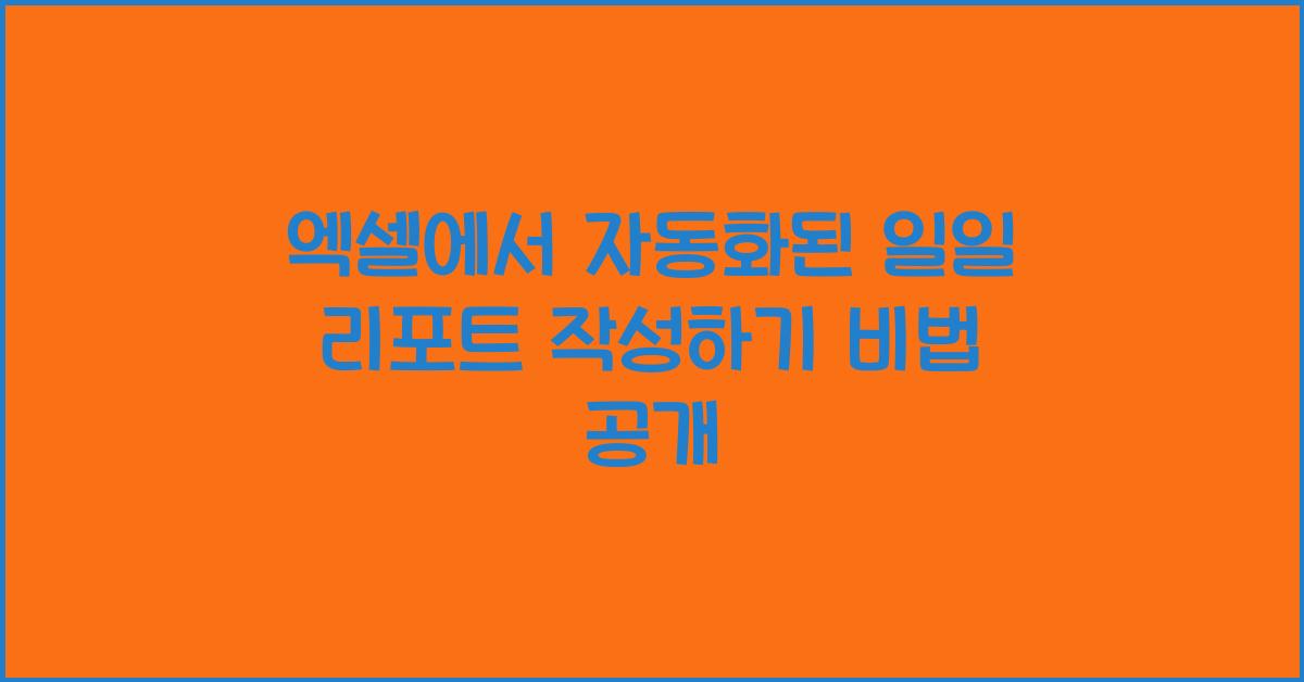 엑셀에서 자동화된 일일 리포트 작성하기