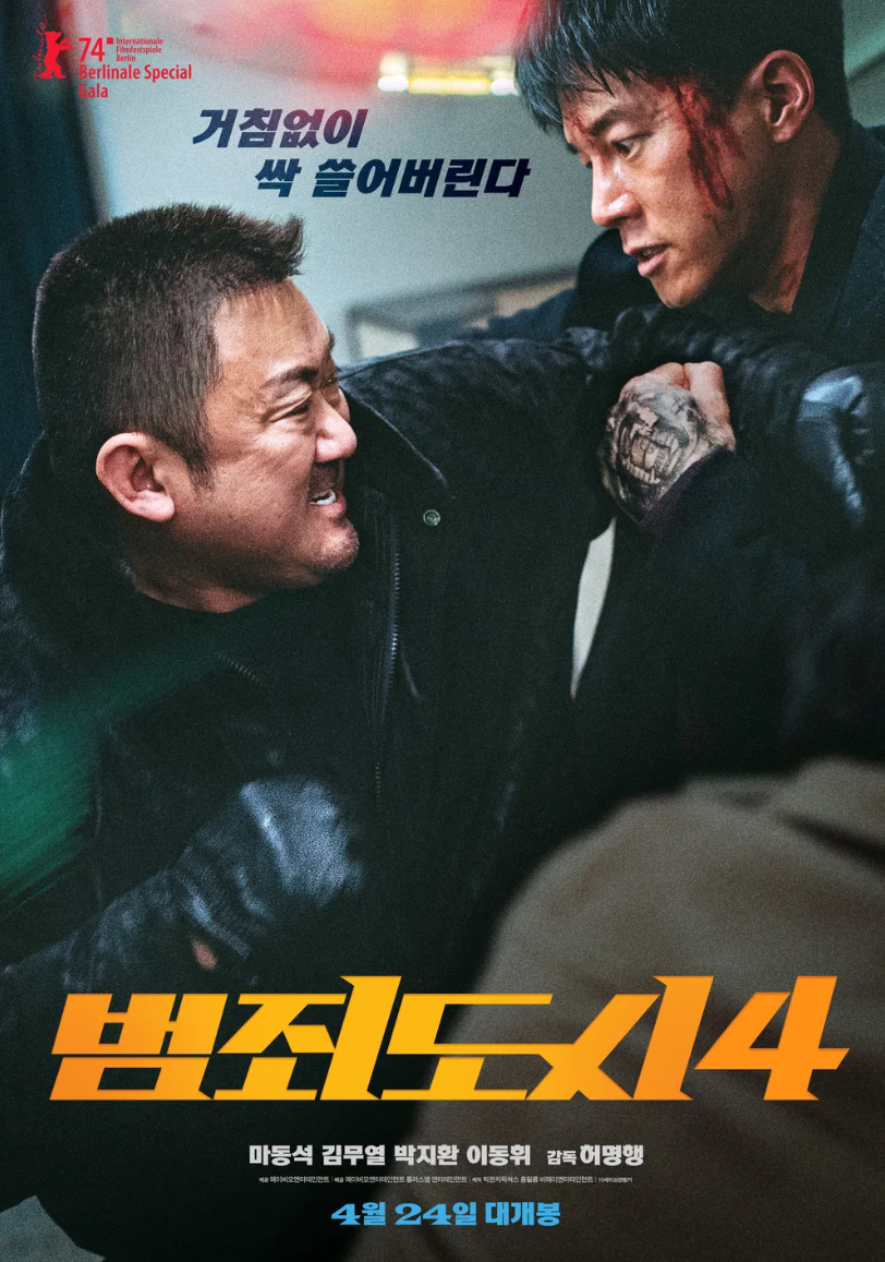 한국영화 범죄도시4