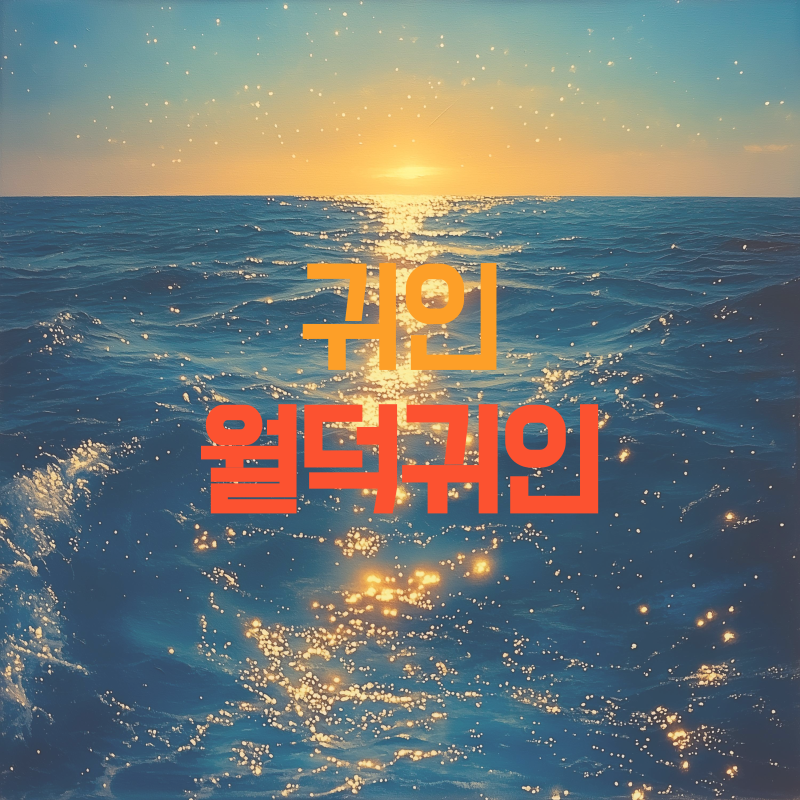 월덕귀인 특징