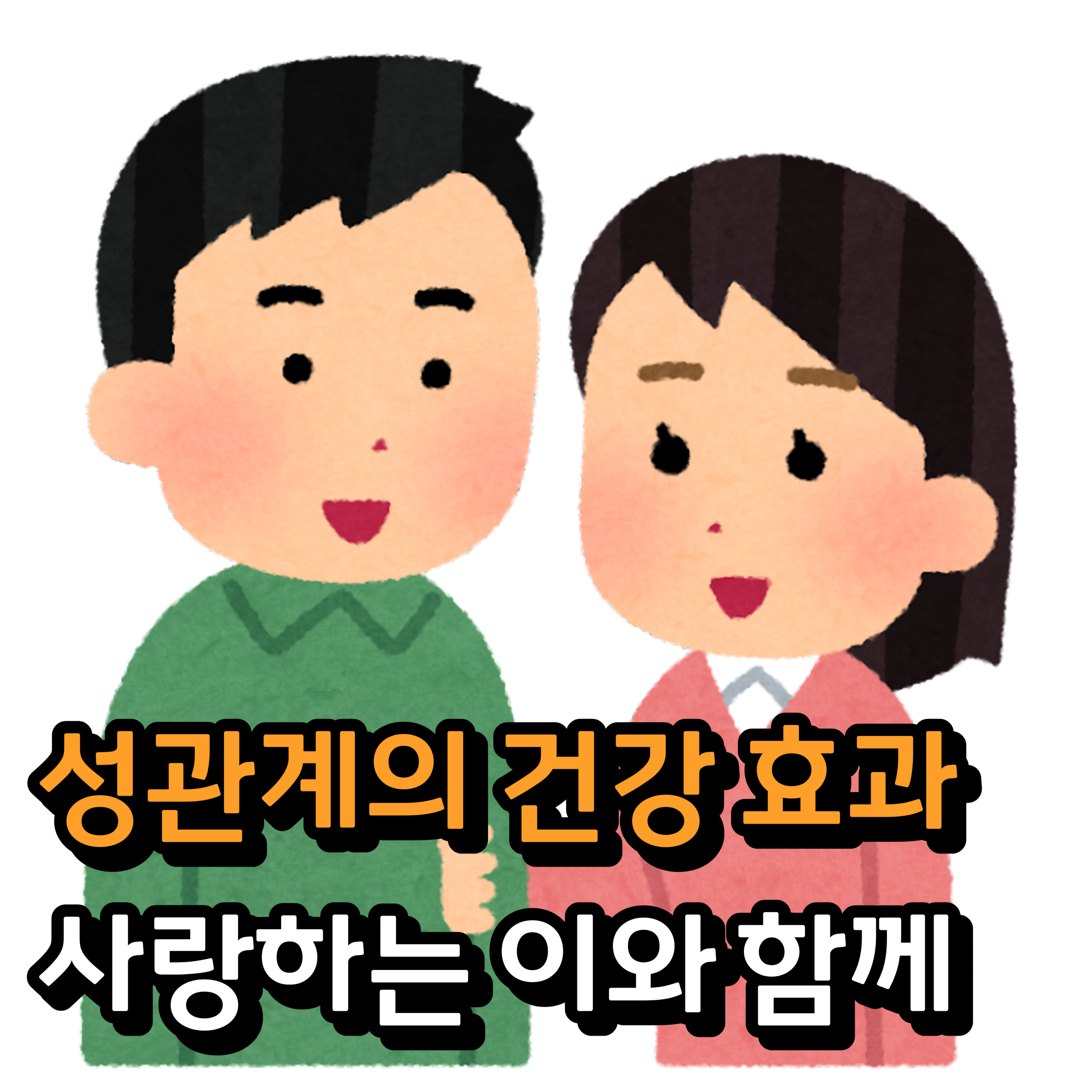  사랑하는 사람과의 성관계, 정말 건강에 좋을까?