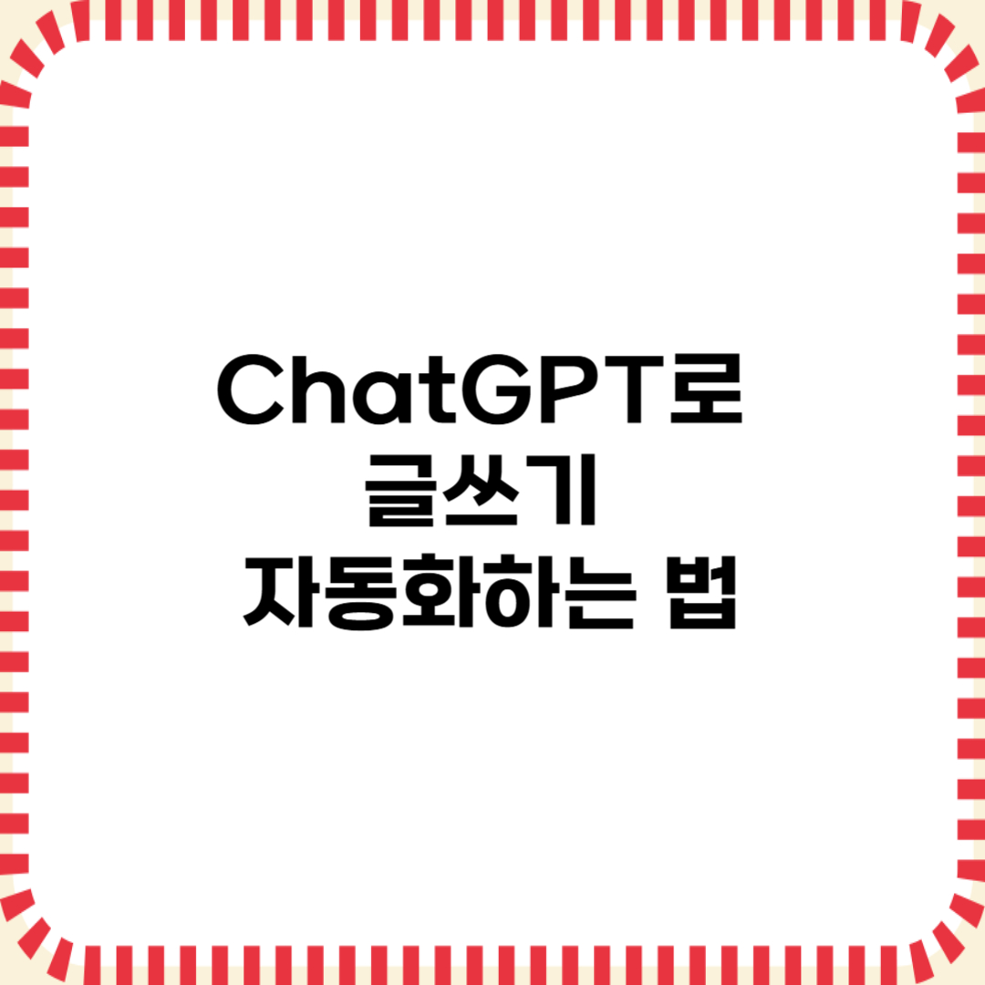 ChatGPT로 글쓰기 자동화하는 법 – 블로그, 전자책, 마케팅까지 (2025)