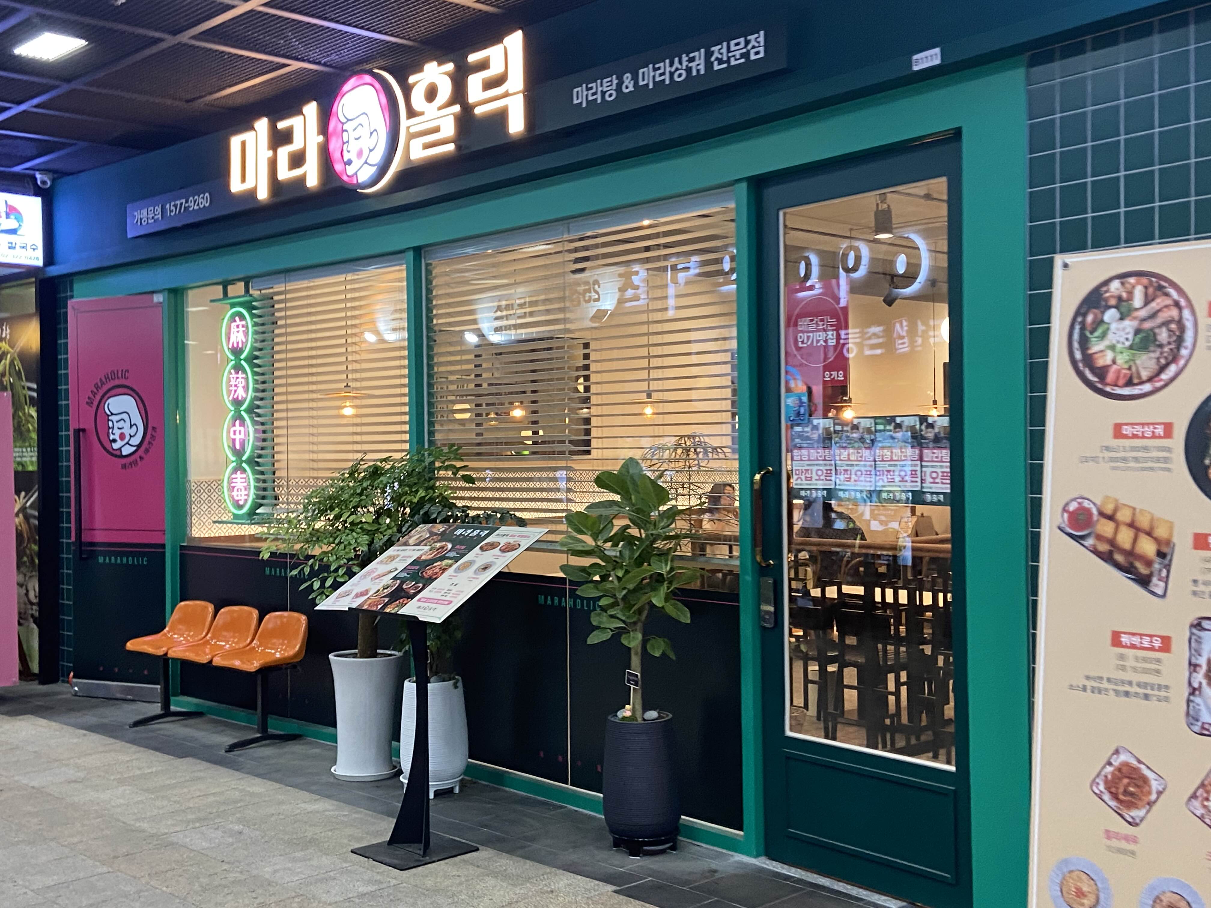  합정 메세나폴리스 마라탕 마라홀릭 종류가 다양해요~!