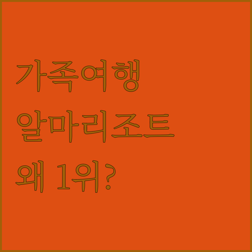 가족여행에 딱! 깜라인 알마 리조트.