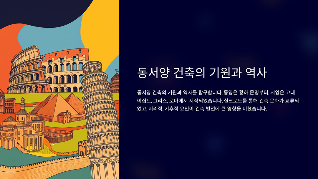 동서양 건축의 기원과 역사