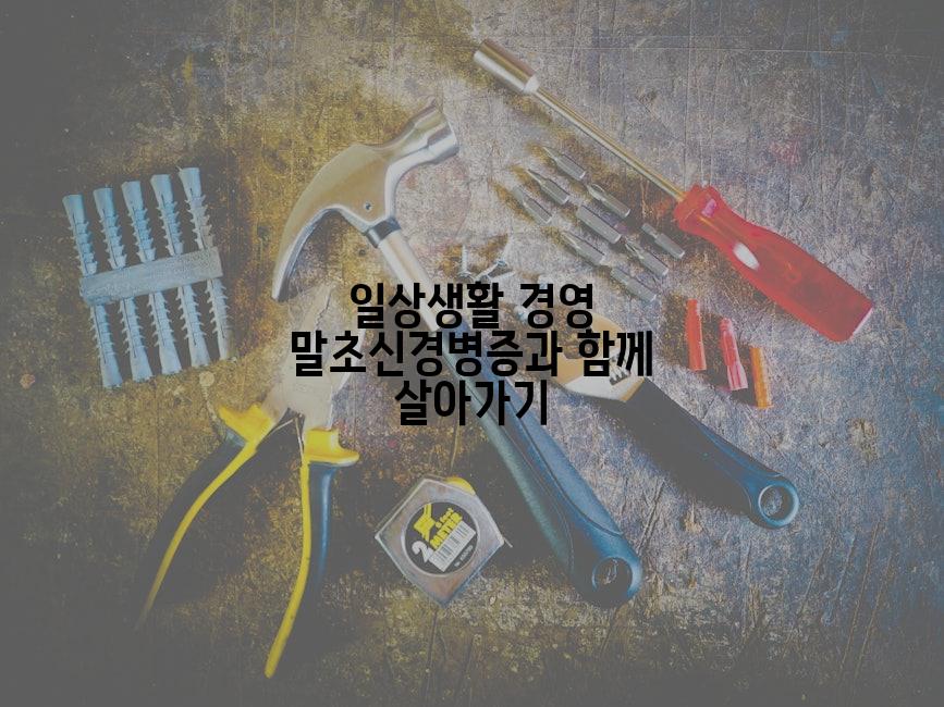 일상생활 경영 말초신경병증과 함께 살아가기