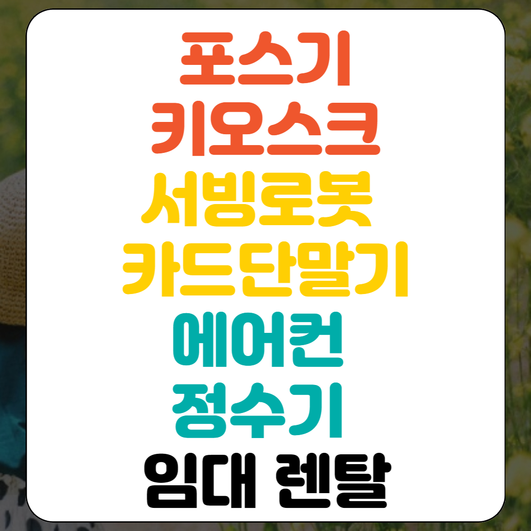  강서구 포스기 임대 구로구 키오스크 대여 금천구 서빙로봇 렌탈