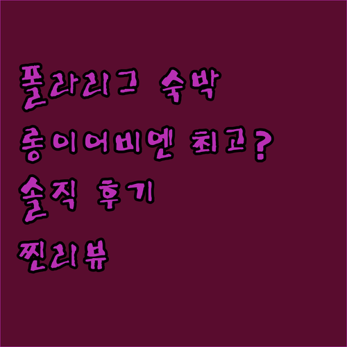 마리-앤스 폴라리그 숙박 후기, 여기