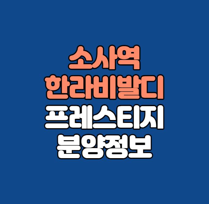 소사역 한라비발디 프레스티지 분양정보｜더블역세권｜GTX-B수혜