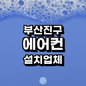 부산 부산진구 에어컨설치