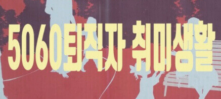  몸과 마음의 쉼표, 5060 취미 활동 12가지에 대한 장점