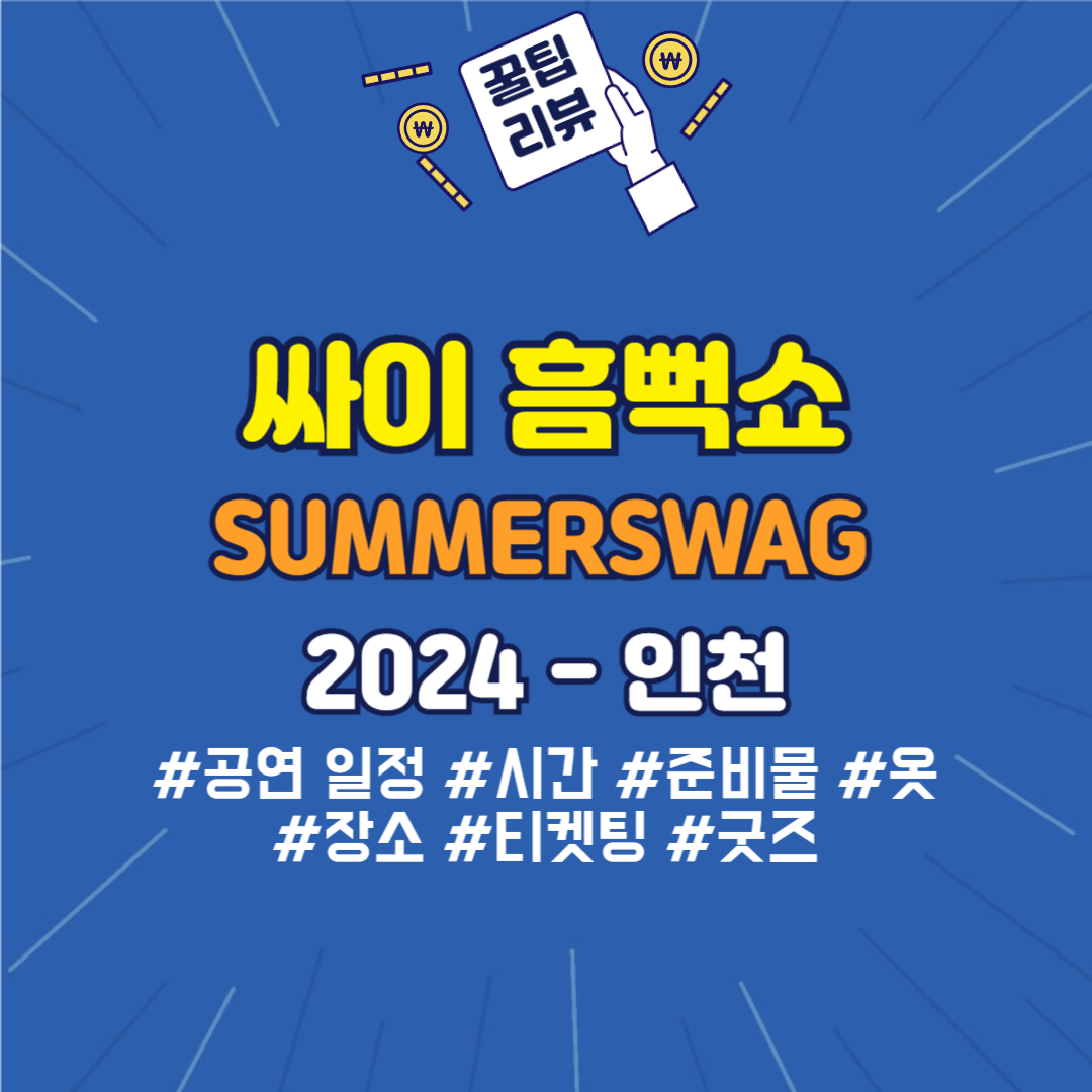 2024 싸이 흠뻑쇼 SUMMERSWAG 인천 썸네일 이미지