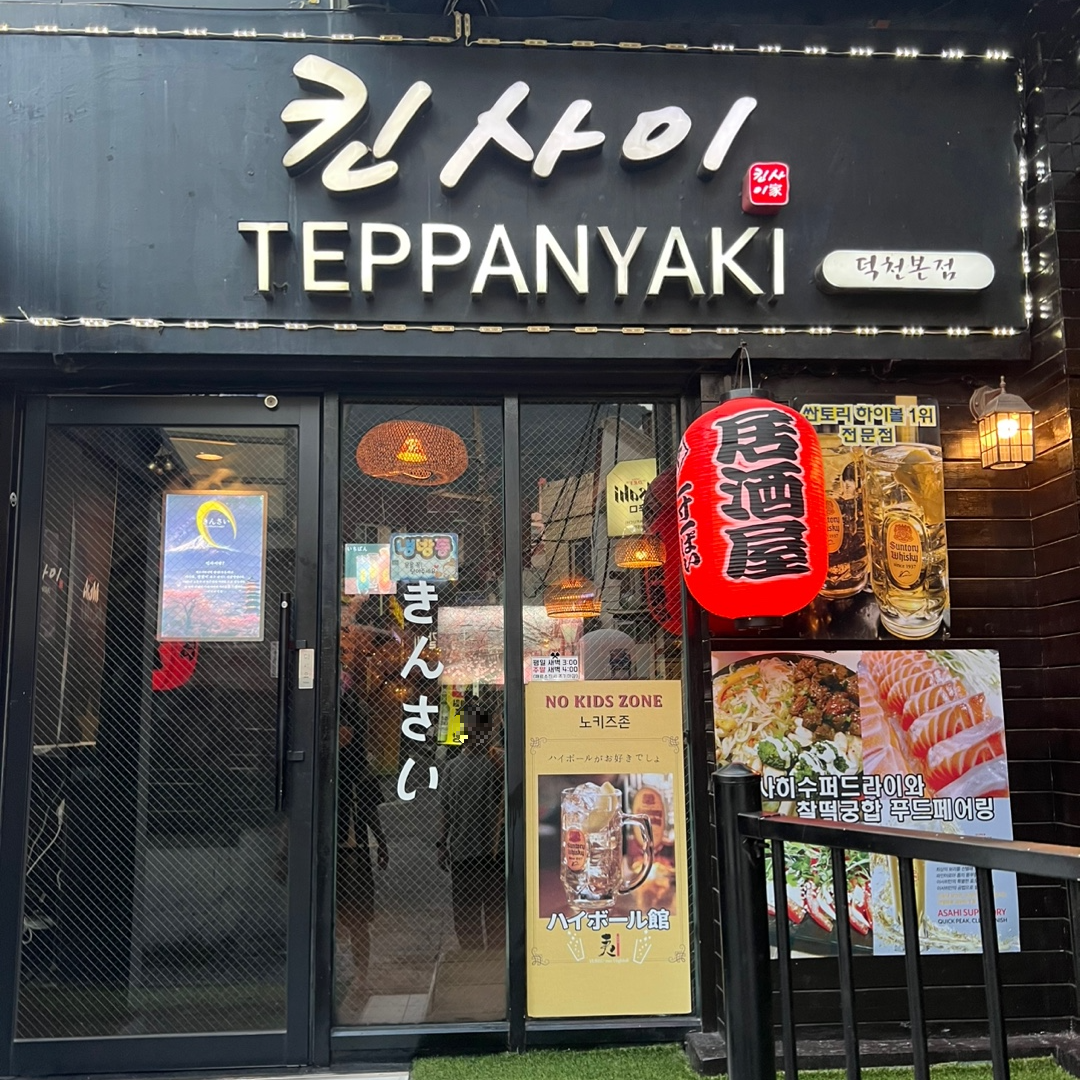 킨사이 덕천본점 사진 5